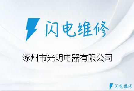 涿州市光明电器有限公司