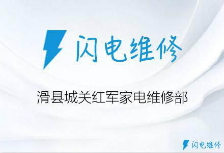 滑县城关红军家电维修部