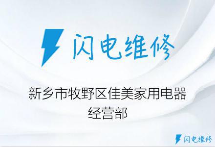 新乡市牧野区佳美家用电器经营部