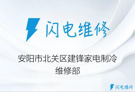 安阳市北关区建锋家电制冷维修部