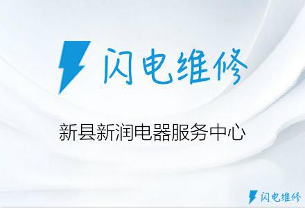 新县新润电器服务中心