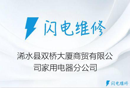 浠水县双桥大厦商贸有限公司家用电器分公司