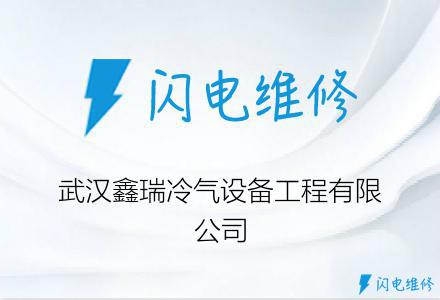 武汉鑫瑞冷气设备工程有限公司
