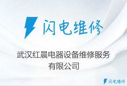 武汉红晨电器设备维修服务有限公司