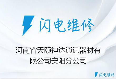 河南省天颐神达通讯器材有限公司安阳分公司