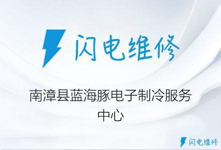 南漳县蓝海豚电子制冷服务中心
