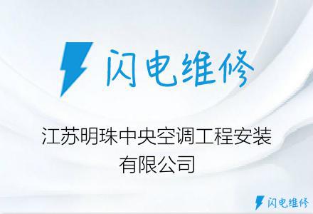 江苏明珠中央空调工程安装有限公司