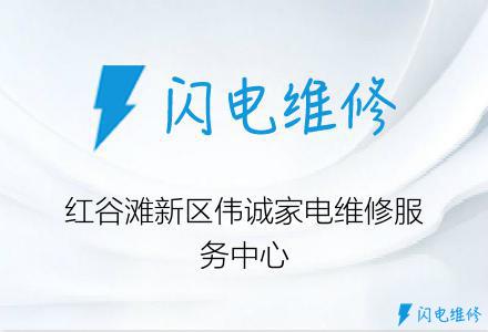 红谷滩新区伟诚家电维修服务中心