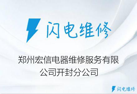 郑州宏信电器维修服务有限公司开封分公司