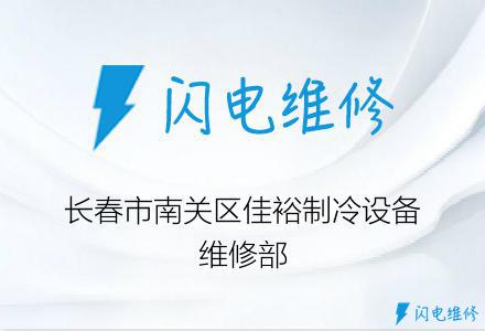 长春市南关区佳裕制冷设备维修部