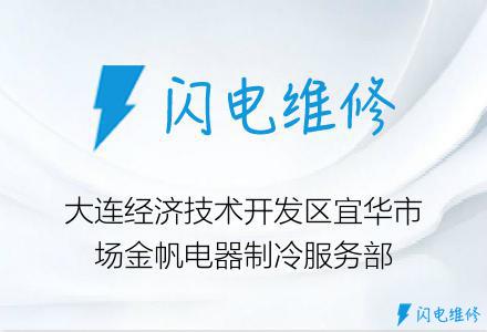 大连经济技术开发区宜华市场金帆电器制冷服务部