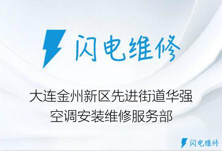 大连金州新区先进街道华强空调安装维修服务部