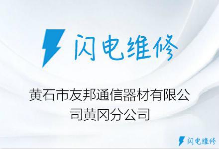 黄石市友邦通信器材有限公司黄冈分公司