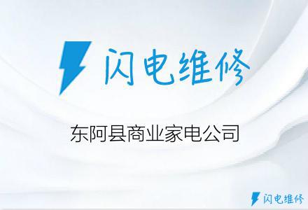 东阿县商业家电公司