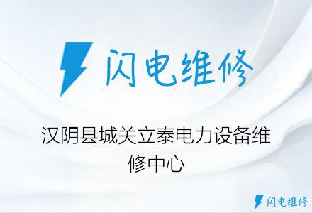 汉阴县城关立泰电力设备维修中心