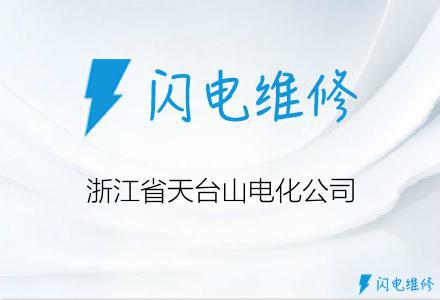 浙江省天台山电化公司