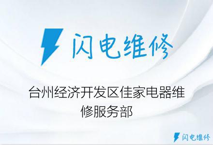 台州经济开发区佳家电器维修服务部