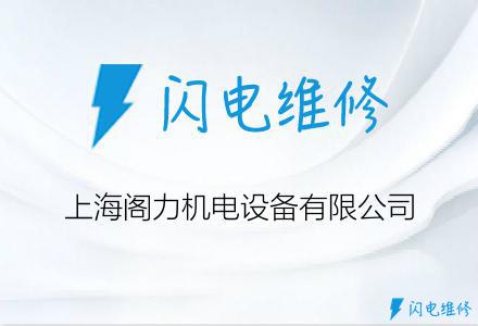 上海阁力机电设备有限公司