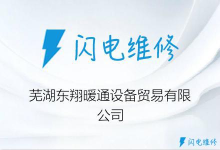 芜湖东翔暖通设备贸易有限公司