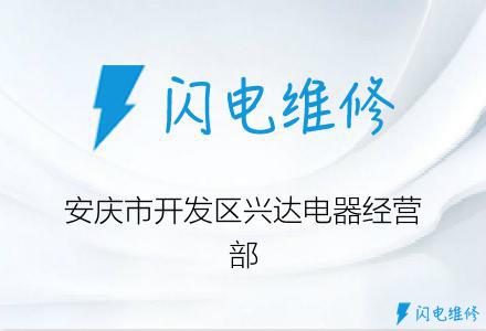 安庆市开发区兴达电器经营部