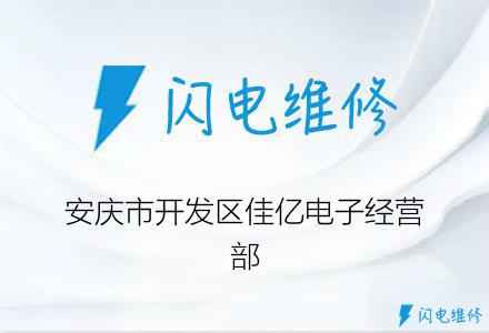安庆市开发区佳亿电子经营部