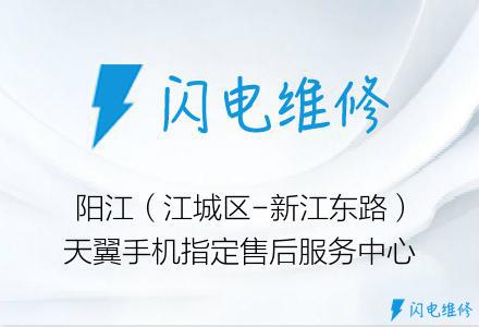 阳江（江城区-新江东路）天翼手机指定售后服务中心
