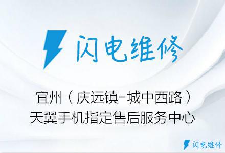 宜州（庆远镇-城中西路）天翼手机指定售后服务中心