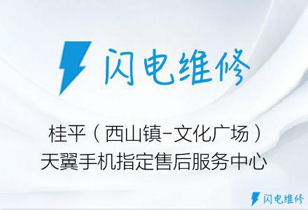 桂平（西山镇-文化广场）天翼手机指定售后服务中心