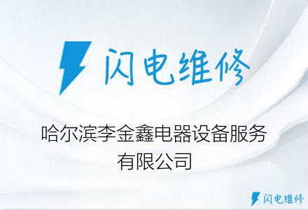 哈尔滨李金鑫电器设备服务有限公司