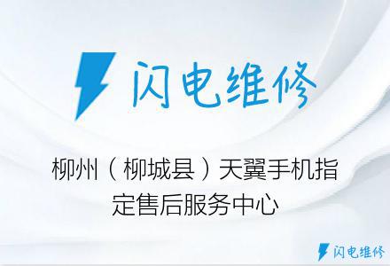 柳州（柳城县）天翼手机指定售后服务中心