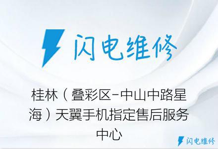 桂林（叠彩区-中山中路星海）天翼手机指定售后服务中心