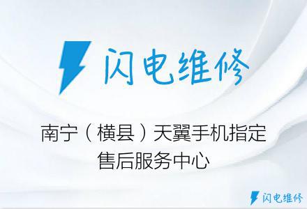 南宁（横县）天翼手机指定售后服务中心