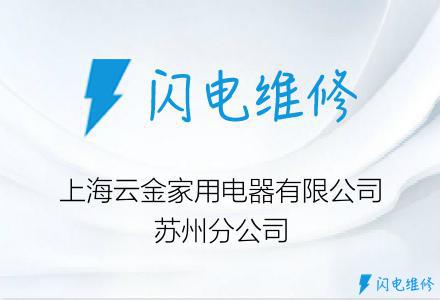 上海云金家用电器有限公司苏州分公司