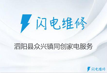 泗阳县众兴镇同创家电服务