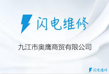 九江市奥鹰商贸有限公司