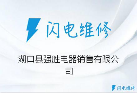 湖口县强胜电器销售有限公司