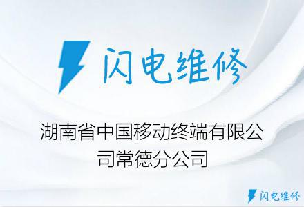 湖南省中国移动终端有限公司常德分公司