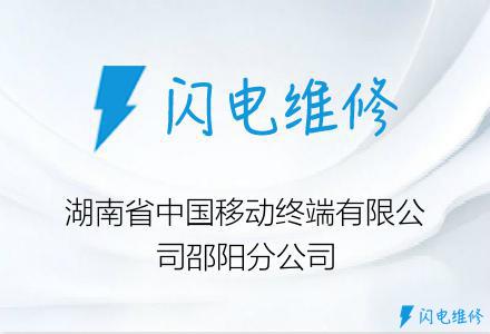 湖南省中国移动终端有限公司邵阳分公司