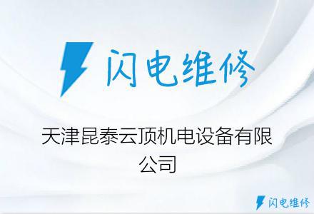 天津昆泰云顶机电设备有限公司
