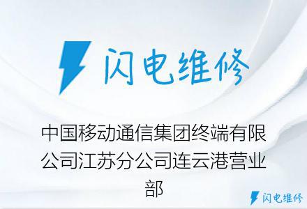 中国移动通信集团终端有限公司江苏分公司连云港营业部