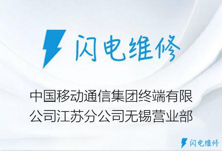 中国移动通信集团终端有限公司江苏分公司无锡营业部