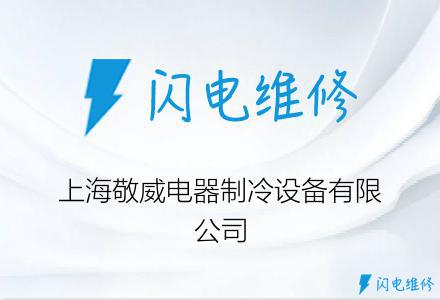 上海敬威电器制冷设备有限公司