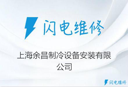 上海余昌制冷设备安装有限公司