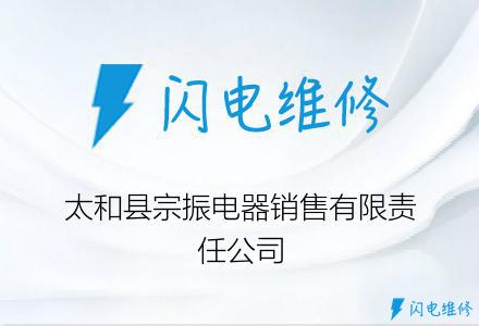 太和县宗振电器销售有限责任公司