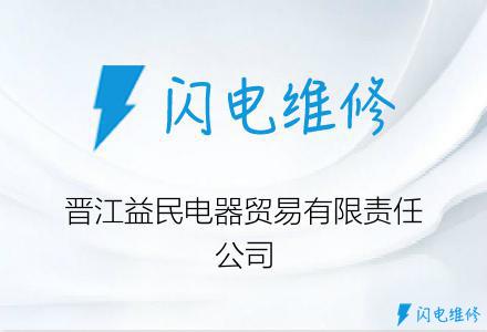 晋江益民电器贸易有限责任公司
