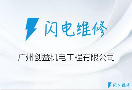 广州创益机电工程有限公司
