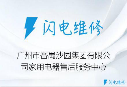 广州市番禺沙园集团有限公司家用电器售后服务中心