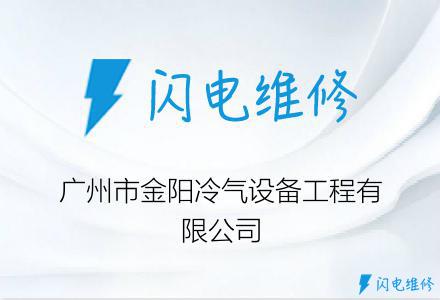广州市金阳冷气设备工程有限公司