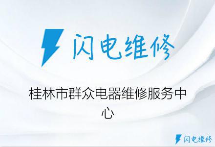 桂林市群众电器维修服务中心