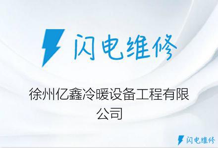 徐州亿鑫冷暖设备工程有限公司